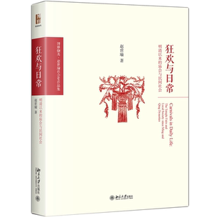 明清以来 庙会与民间社会 赵世瑜 正版 北京大学出版 狂欢与日常 9787301288689 社 包邮