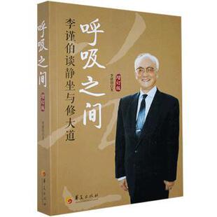 李谨伯谈静坐与修大道增订版 呼吸之间 李谨伯 9787508099675 社 正版 华夏出版 包邮