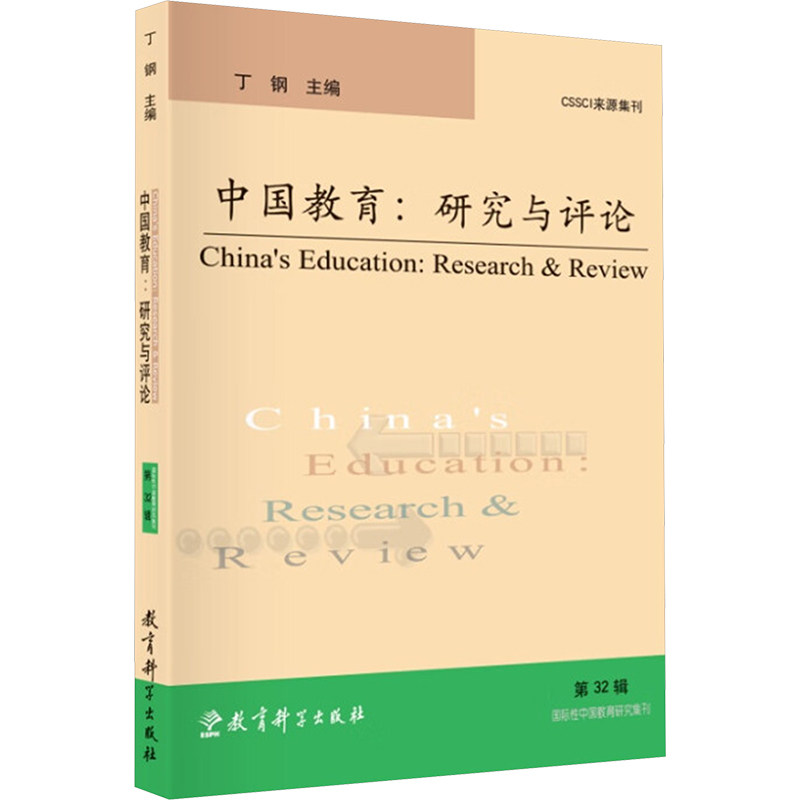 中国教育：研究与评论（第32辑） 教育政策 教育创新 教学方法 实践指导 案例分析 学术前沿9787519142476