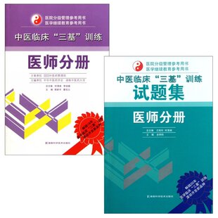 李俊德 湖南科技 中医临床三基训练试题集 瞿岳云 主编 陈新宇 中医临床三基训练 医师分册 9787535767486 正版 何清湖 包邮