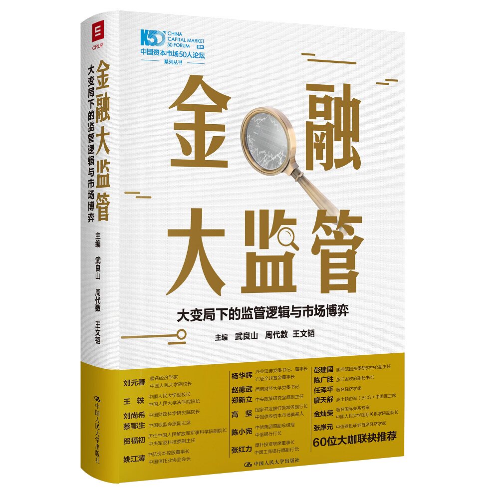 正版包邮 金融大监管：大变局下的监管逻辑与市场博弈 武良山 周代数 王文韬 9787300290454 中国人民大学出版社