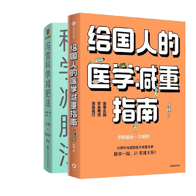 正版包邮 冯雪科学减肥法+给国人的医学减重指南 陈伟 9787521750669 中信