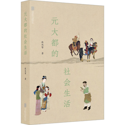 正版包邮 元大都的社会生活 张双智 9787559665843 北京联合出版有限公司