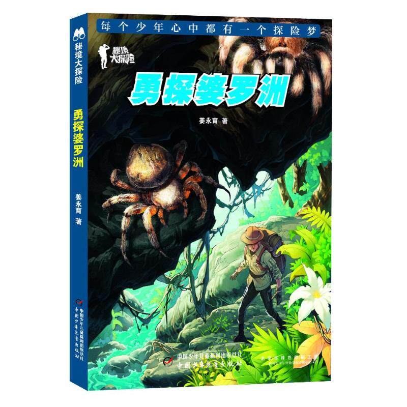 正版包邮 秘境大探险:勇探婆罗洲 姜永育 9787514852684 中国少年儿童出版社