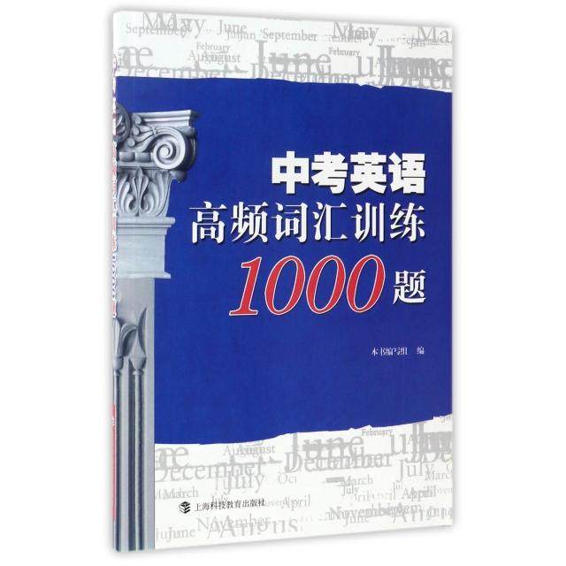 正版包邮 中考英语高频词汇训练1000题 本书编写组  编 9787542865144 上海科技教育出版社