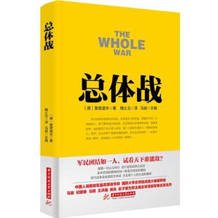 正版包邮 总体战 (德)埃里希·鲁登道夫 著 魏止戈 译 9787568013376 华中科技大学出版社