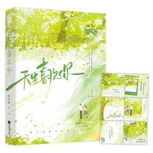 9787559481283 正版 容无笺 天生喜欢你 江苏文艺 包邮