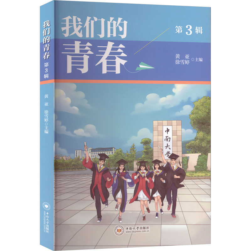 我们的青春 第3辑 第3辑 青春成长 学生 职场成长 备考指南 真实案例 经典回顾 校园故事 励志语录9787548763468