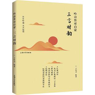 正版包邮 吟诗答对启蒙 王有卫 编著 9787567128620 上海大学出版社