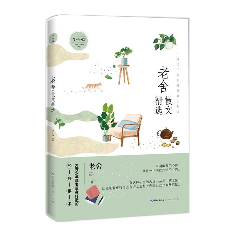 正版包邮 名家散文精选系列老舍散文精选青少版 老舍 9787540366872 崇文书局