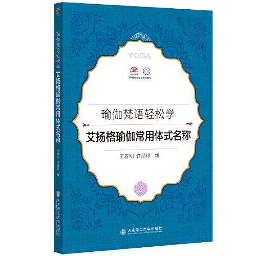 瑜伽梵语轻松学艾扬格瑜伽常用体式名称 零基础入门 精准体式学 梵语发音学 动作分解学 精准学9787568541206