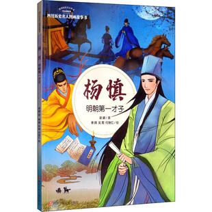 明朝才子 杨慎 谢徽 978753658244 社 正版 川少年儿童出版 包邮