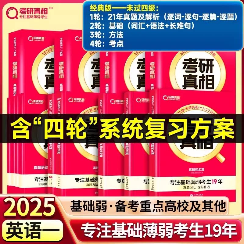 正版包邮 未过四级英一经典版解析21年+基础3本+方法+考点【赠10年配套视频】 考研英语命题研究组 9787519299040 世图出版公司