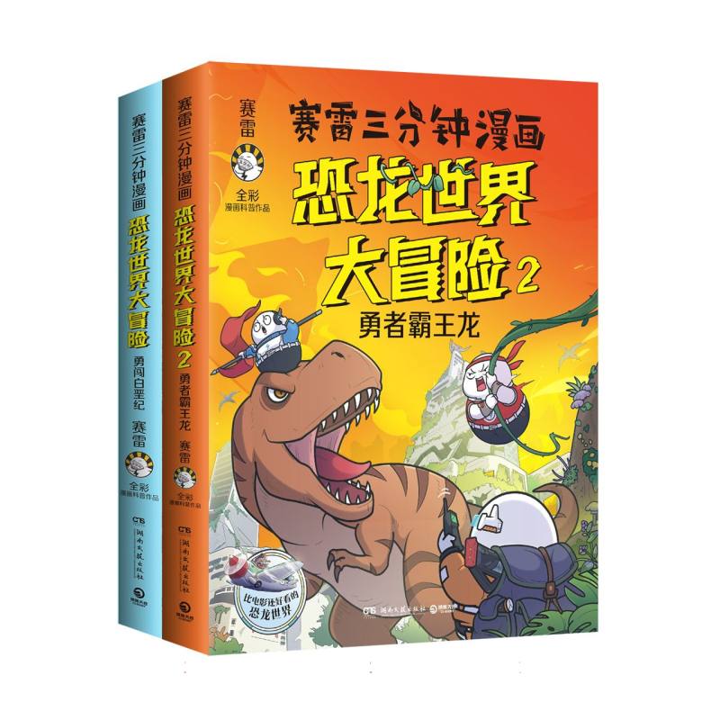 正版包邮 赛雷三分钟漫画恐龙世界大冒险(共2册) 赛雷|责编:吕苗莉//张子霏 9787572613852 湖南文艺