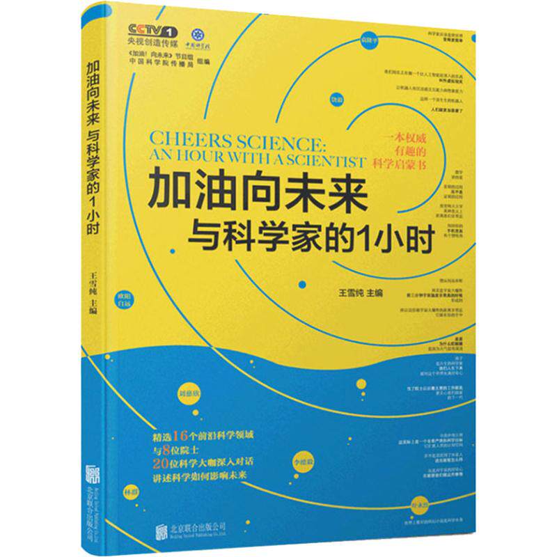 加油向未来与科学家的1小时 科学家对话 趣味实验解析 青少年科普 1小时知识充电 前沿科技探秘 科学思维培养 9787559624246
