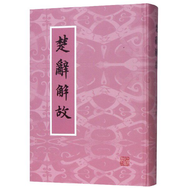 正版包邮 楚辞解故 朱季海 撰 9787532582037 上海古籍出版社