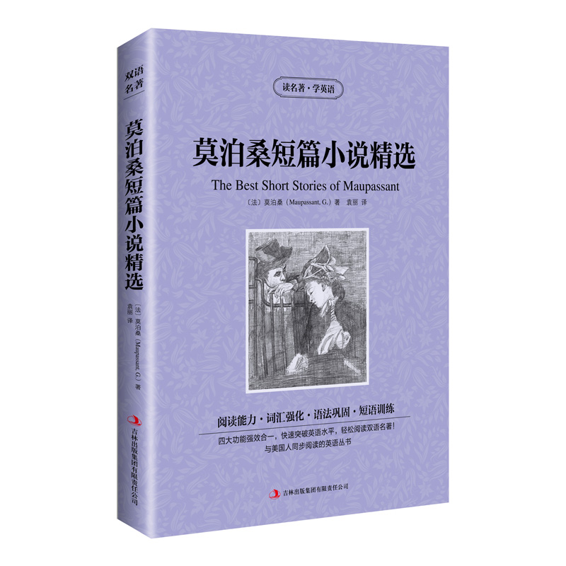 正版包邮 新版-读名著学英语：莫泊桑短篇小说精选 [法]莫泊桑（Maupassant.G.) 著，袁丽 译 9787553409849