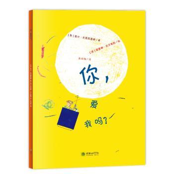 朝华绘本馆·爱·成长系列绘本:你,爱我吗?德国奥地利双奖绘本书 亲子情感教育 3-6岁儿童成长启蒙 精美插画 9787505444782