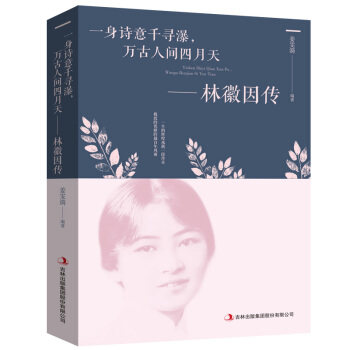 一身诗意千寻瀑,万古人间四月天:林徽因传 林徽因传记 民国才女 文学巨匠 建筑大师 诗意人生 情感故事 经典人物 9787558157738