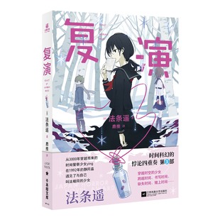 正版包邮 复演 (日)法条遥著;鹿推译 9787559491985 江苏文艺