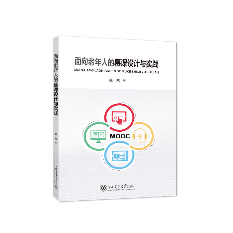 面向老年人的慕课设计与实践 老年人学慕课实操指南 大字版图文详解 老年教育专家编写 附操作手册 9787569332308