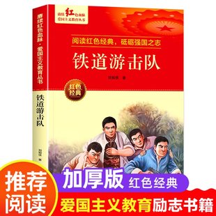 刘知侠著 9787558567773 新书 北方妇女儿童出版 社 铁道游击队 正版