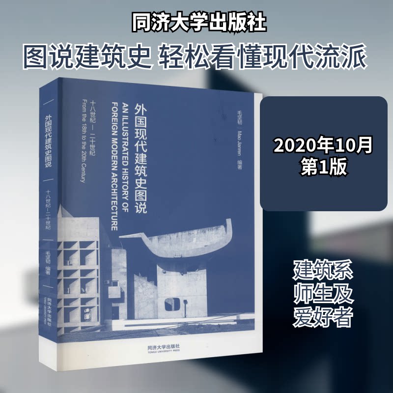 外国现代建筑史图说 十八世纪-二十世纪 外国现代建筑史 十八世纪建筑 二十世纪建筑 建筑案例解析 建筑风格演变 9787560893747