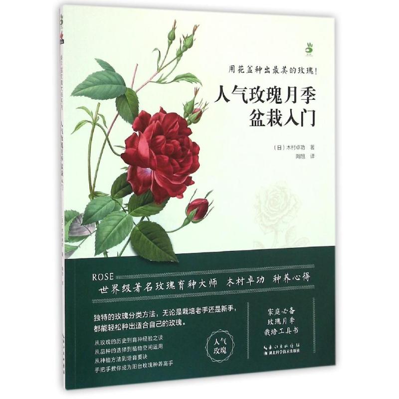 正版包邮 人气玫瑰月季盆栽入门 木村卓功 9787535282446 湖北科学技术出版社