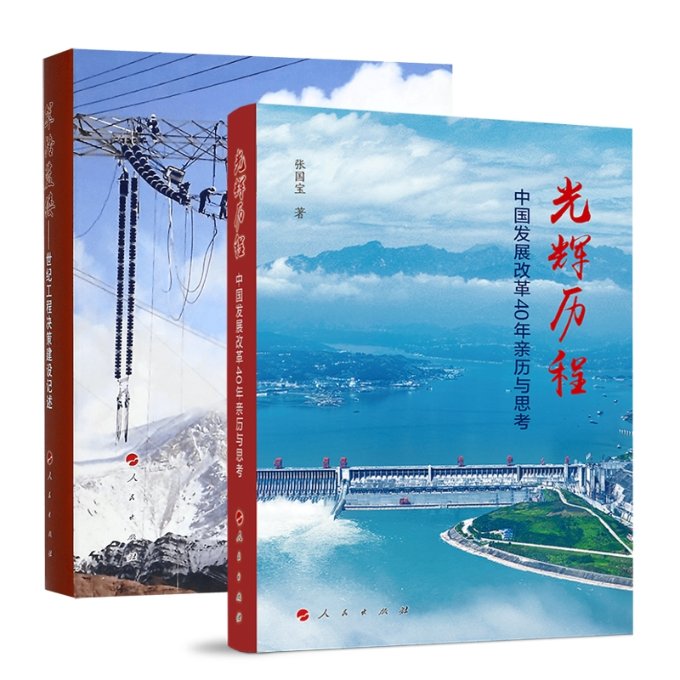 正版包邮 筚路蓝缕--世纪工程决策建设记述+光辉历程——中国发展改革40年亲历与思考共2册 张国宝|责编:朱云河 9787010248967