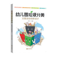 幼儿园垃圾分类主题活动创新设计 幼儿园垃圾分类 活动创新设计 实操活动方案 教学资源包 案例参考集 互动游戏设计 9787552633771