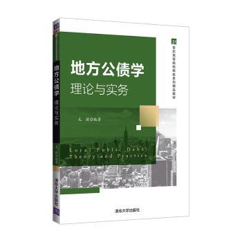地方公债学:理论与实务 大中专理科计算机专业教材 毛捷编著 理论实务结合 系统知识体系 9787302573470