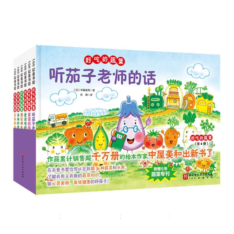 好吃的蔬菜(全6册) 亲子互动 营养知识 食谱大全 美味做法 全彩插图 图文并茂 经典食谱 家庭9787571447908