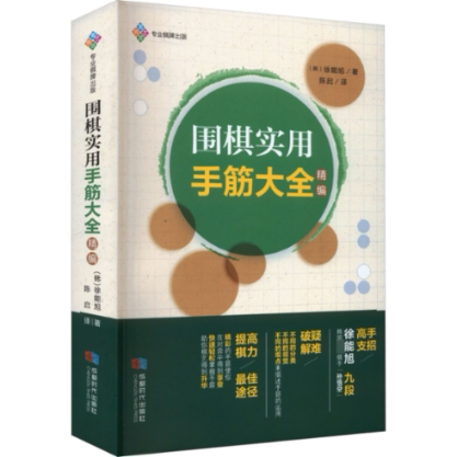 围棋实用手筋大全(精编) 实战应用 经典案例 全彩图解 高手进阶 战术解析 布局技巧 死活题集 官子技巧9787546430683
