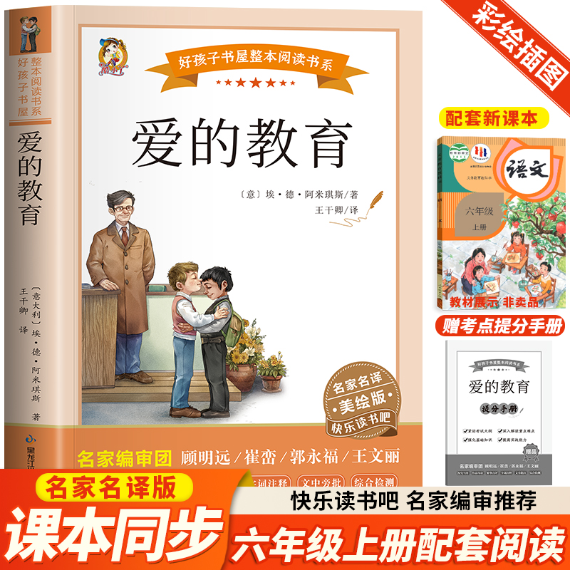 正版包邮 爱的教育 美绘版 （意）埃&middot;德&middot;阿米琪斯，王干卿 9787531983576 黑龙江少年儿童出版社