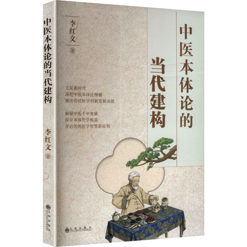 正版包邮 中医本体论的当代建构 李红文著 9787522540771 九州出版社