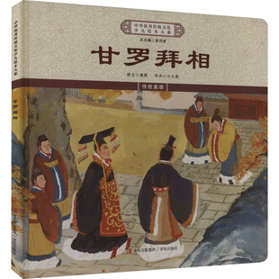 包邮 青岛出版 甘罗拜相 9787573616319 社 撰文魏捷 正版