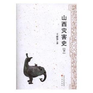 包邮 三晋出版 山西灾害史 9787545709704 社 王建华著 正版