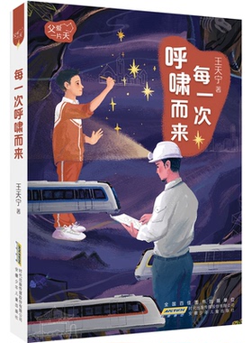 正版包邮 每一次呼啸而来/父爱片 王天宁 著 9787570713349 安徽少年儿童出版社