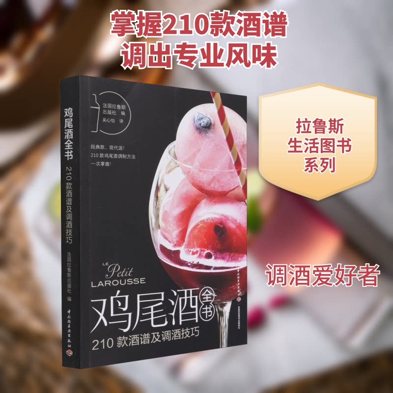 鸡尾酒全书(210款酒谱及调酒技巧) 鸡尾酒入门教程 210款经典酒谱 调酒技巧详解 全彩图文步骤 新手友好指南 9787518434275