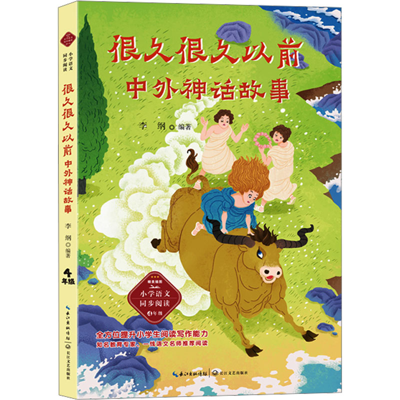 很久很久以前 中外神话故事 小学生神话启蒙书 精美插图版 子读课外读物 拓宽视野 9787570238163