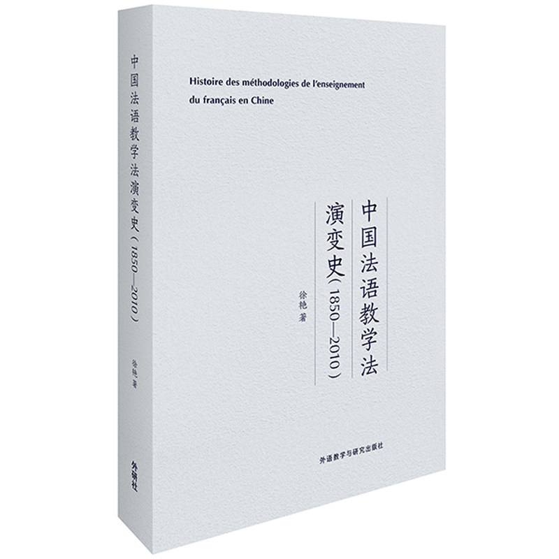 中国法语教学法演变史(1850-2010) 160年演变史 学术专著 教学法脉络 历史阶段分析 教育史研究 专业文献 9787521318623