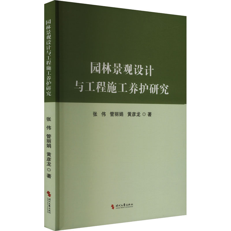 正版包邮 园林景观设计与工程施工养护研究 张伟,管,黄彦龙 著 9787538773958 时代文艺出版社