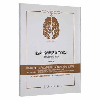 正版新书【库存书】论战中新世界观的萌发:《神圣家族》新读郑敬斌著 9787505152908红旗出版社