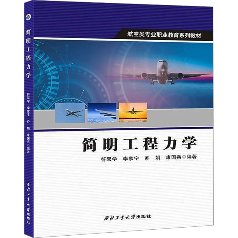 简明工程力学  零基础入门 系统讲解 经典案例 考研适用 教材辅导 实用公式 理论实践9787561294994
