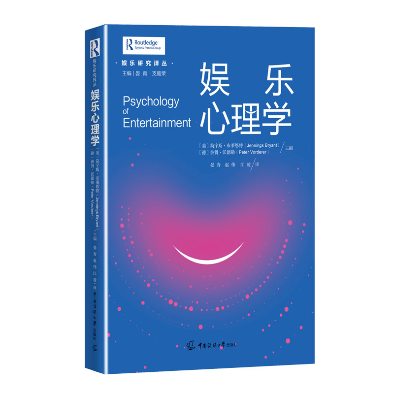 娱乐心理学/娱乐研究译丛 娱乐心理学基础 影视综艺心理分析 消费者行为研究 娱乐产业心理机制 国外译丛 9787565731433