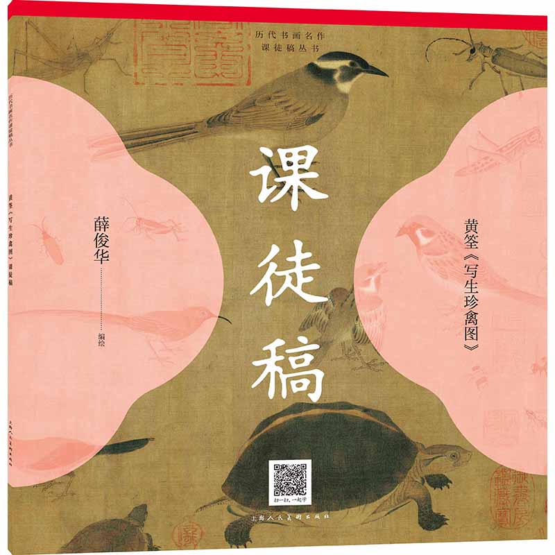 历代书画名作课徒稿丛书黄筌写生珍禽图课徒稿 传统技法临摹 写生教学指导 经典画作解析 高清插图展示 9787558623789787558623783