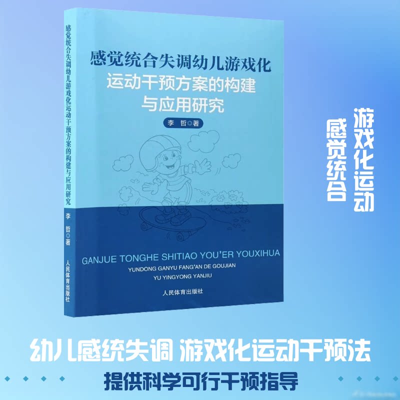 感觉统合失调幼儿游戏化运动干预方案的构建与应用研究 幼儿感统失调 游戏化运动干预 实操方案构建 应用研究成果 9787500966029