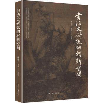 书法史研究的材料空间 书法史研究 材料空间解析 经典案例分析 学术研究指南 书法史梳理 材料分析方法9787547936290