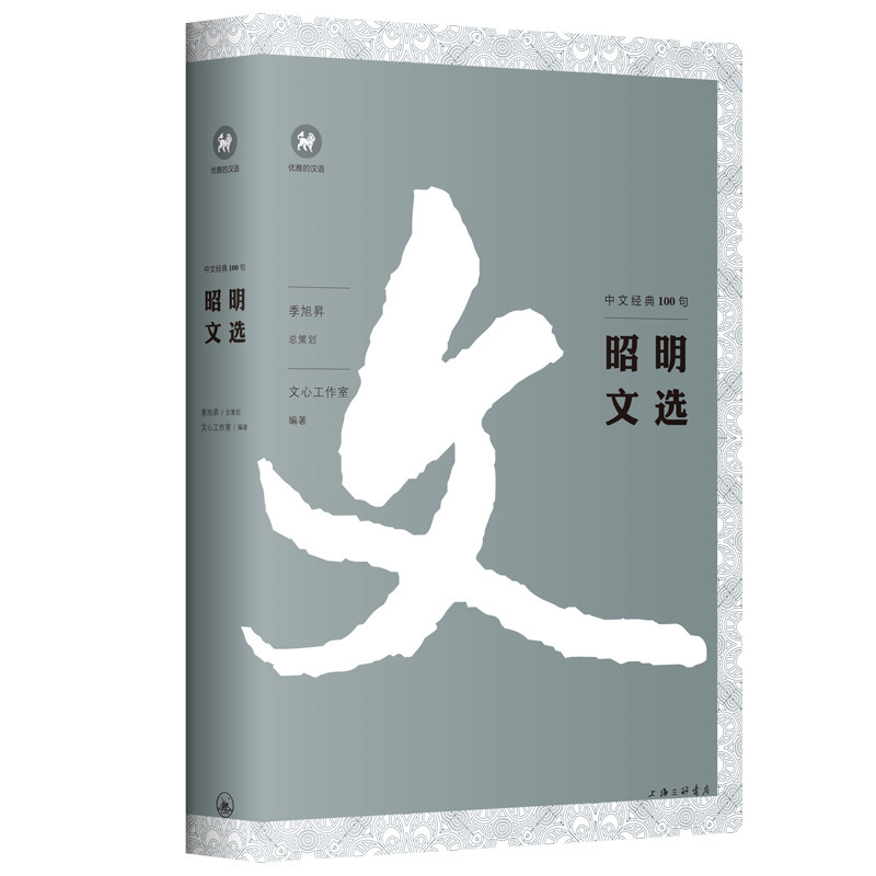 正版包邮 昭明文选 文心工作室 9787542668653 上海三联书店