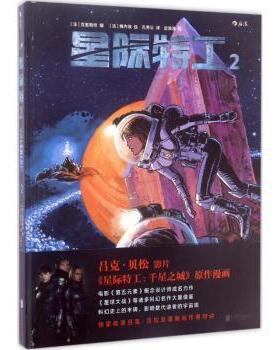 正版包邮 星际特工：2 (法)皮埃尔·克里斯坦(Prerre Christin)编 97875596026 联合出版公司